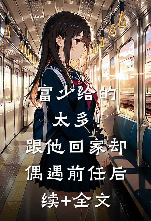 富少给的太多！跟他回家却偶遇前任后续+全文