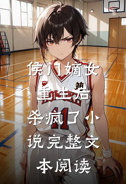 侯门嫡女重生后,杀疯了小说完整文本阅读