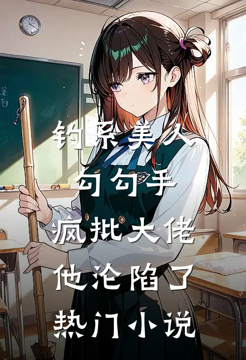钓系美人勾勾手，疯批大佬他沦陷了热门小说