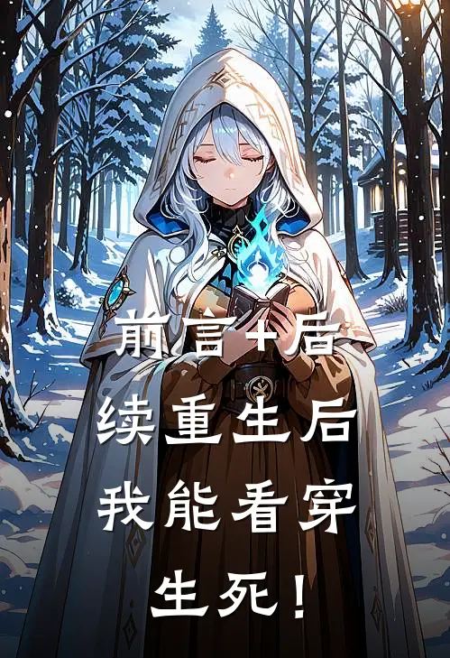 前言+后续重生后，我能看穿生死！