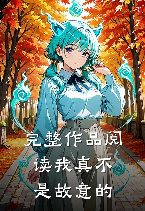 完整作品阅读我真不是故意的