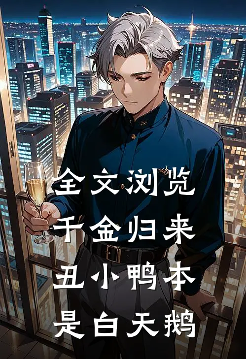 全文浏览千金归来：丑小鸭本是白天鹅