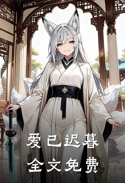 爱已迟暮全文免费