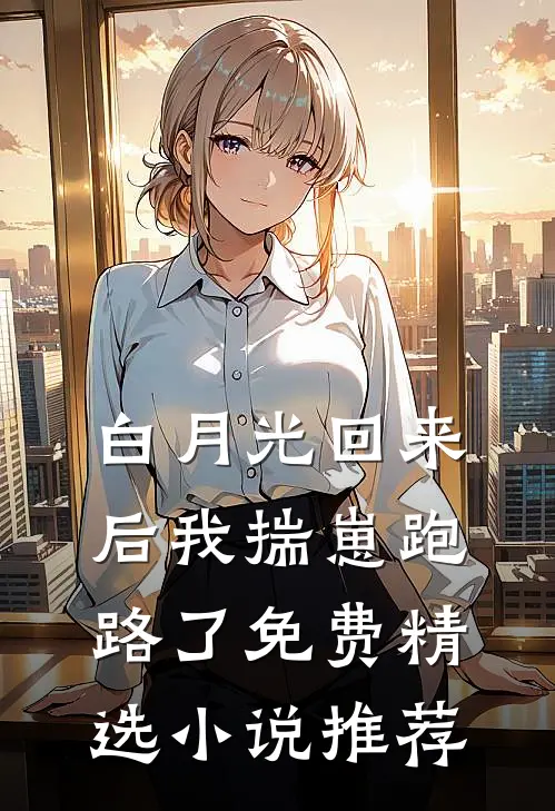 白月光回来后我揣崽跑路了免费精选小说推荐