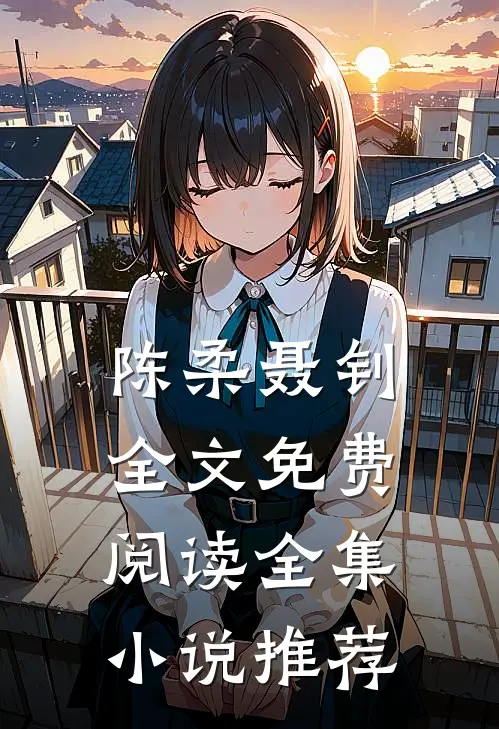 陈柔聂钊全文免费阅读全集小说推荐