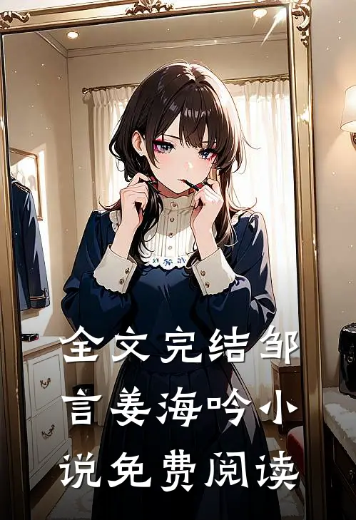 全文完结邹言姜海吟小说免费阅读