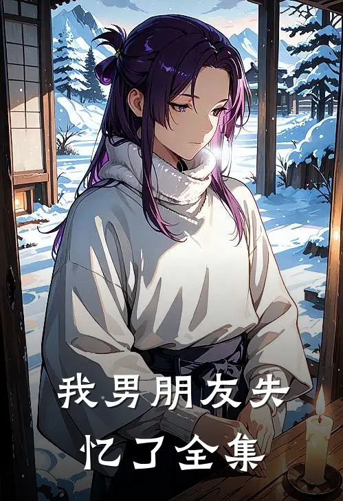 我男朋友失忆了 全集
