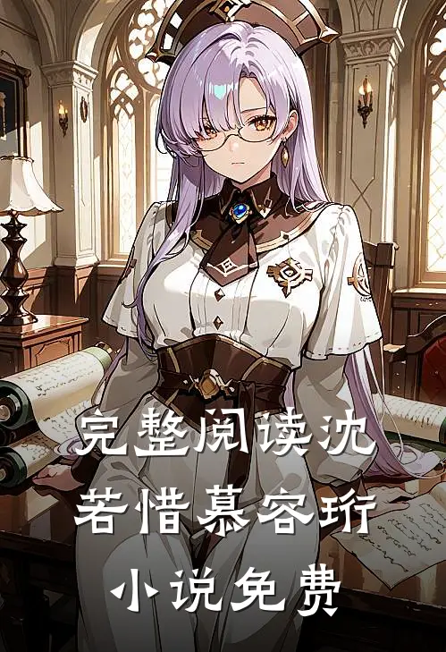 完整阅读沈若惜慕容珩小说免费