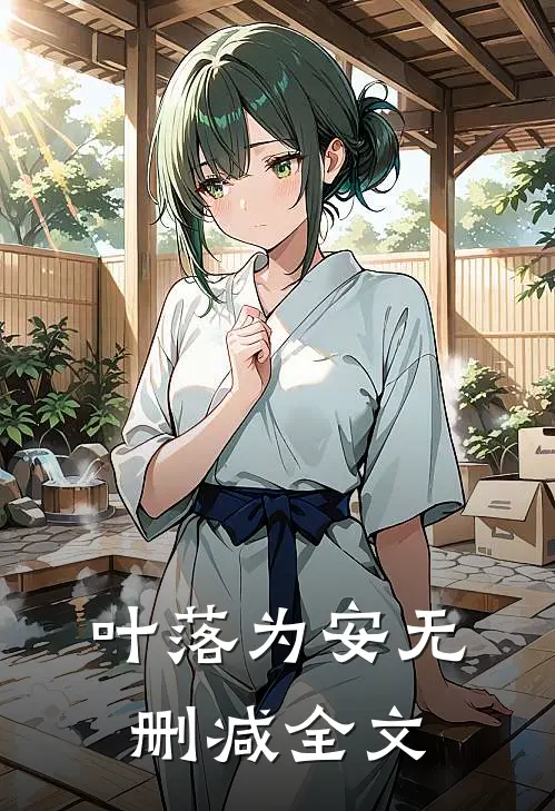 叶落为安无删减全文
