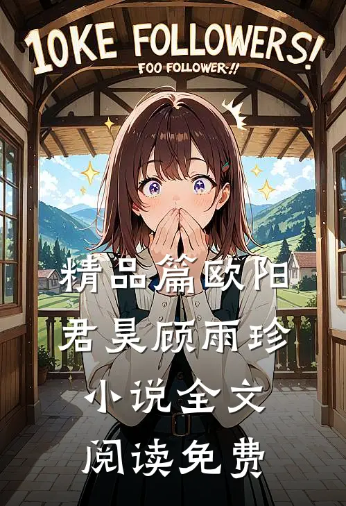 精品篇欧阳君昊顾雨珍小说全文阅读免费