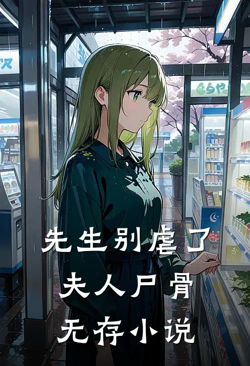 先生别虐了,夫人尸骨无存在线阅读