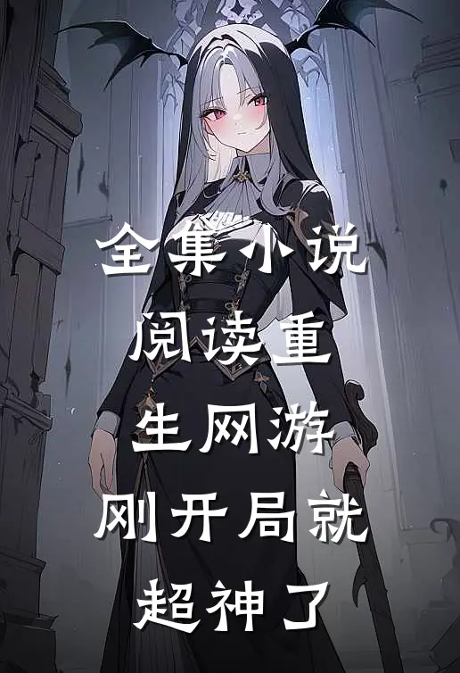 全集小说阅读重生网游:刚开局就超神了