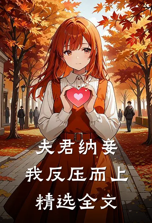 夫君纳妾,我反压而上精选全文免费