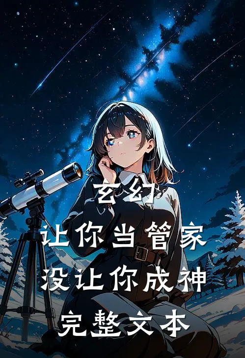 玄幻：让你当管家，没让你成神完整文本