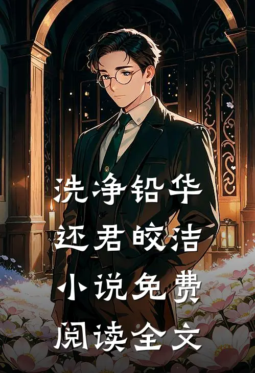 洗净铅华，还君皎洁小说免费阅读全文