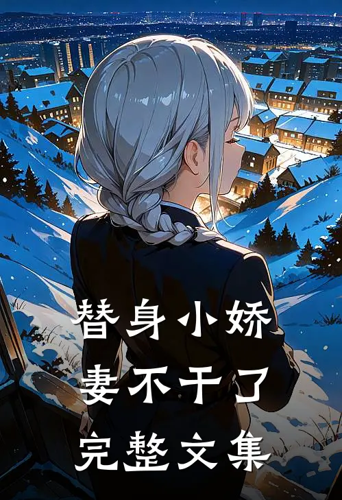 替身小娇妻不干了完整文集