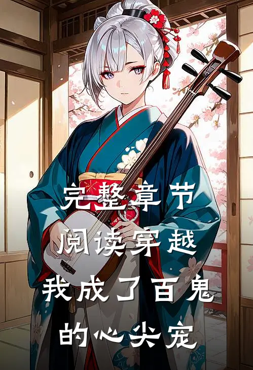 完整章节阅读穿越：我成了百鬼的心尖宠