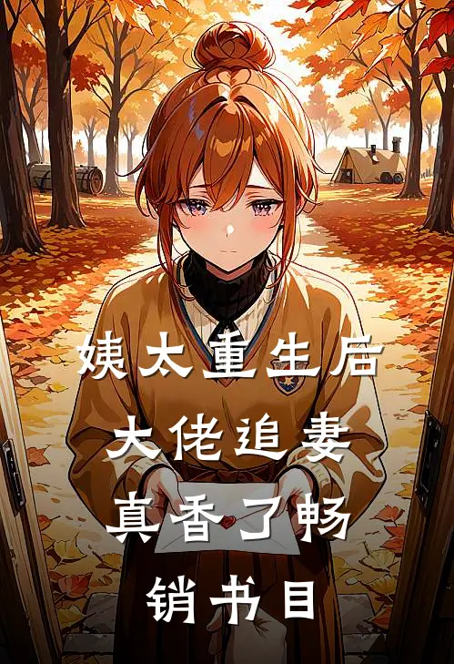 姨太重生后，大佬追妻真香了畅销书目