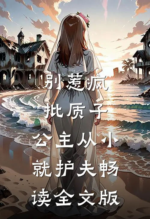 别惹疯批质子，公主从小就护夫畅读全文版