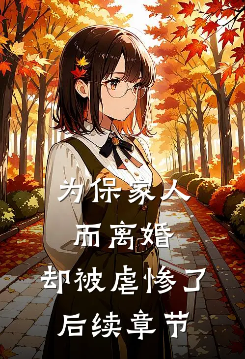 为保家人而离婚,却被虐惨了后续章节