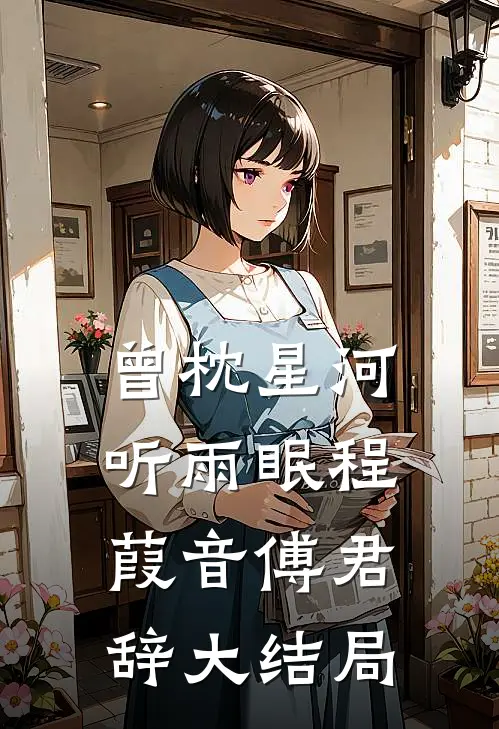 曾枕星河听雨眠程葭音傅君辞大结局