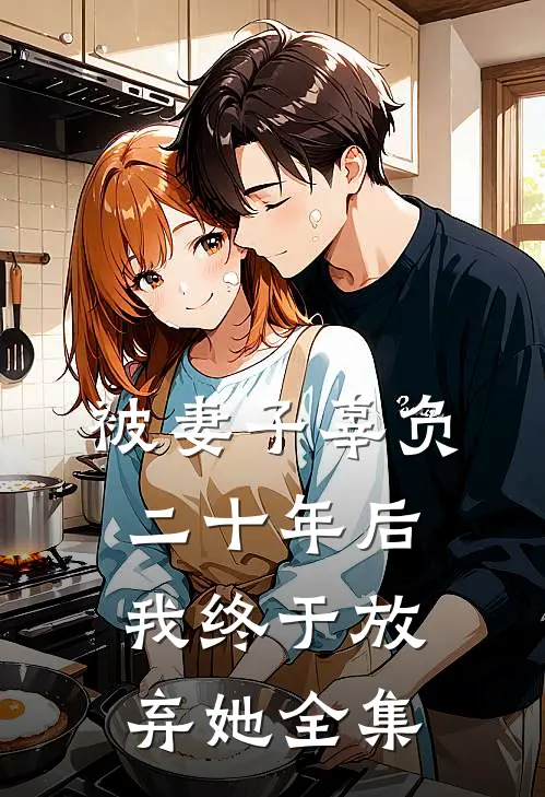 被妻子辜负二十年后，我终于放弃她全集