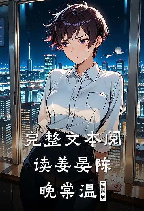 完整文本阅读姜晏陈晚棠温湉