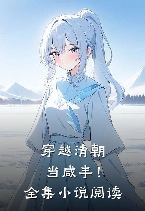 穿越清朝当咸丰!全集阅读免费
