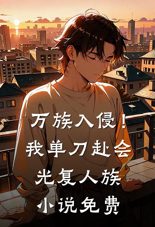 万族入侵！我单刀赴会光复人族小说免费