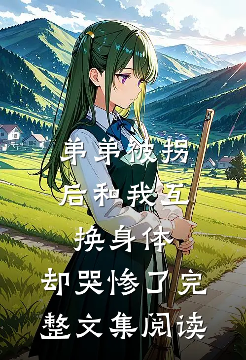 弟弟被拐后和我互换身体，却哭惨了完整文集阅读