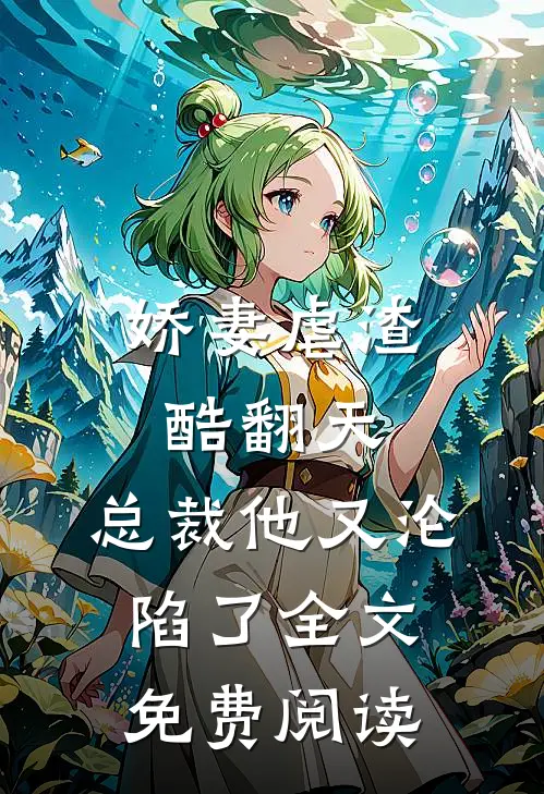 娇妻虐渣酷翻天,总裁他又沦陷了全文免费阅读无弹窗