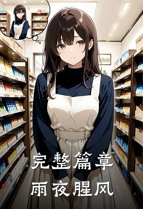 完整篇章雨夜腥风