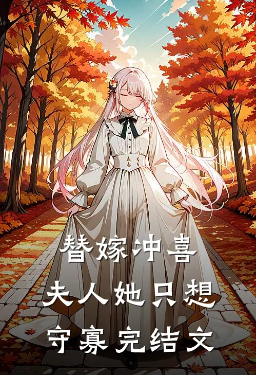 替嫁冲喜,夫人她只想守寡完结文学