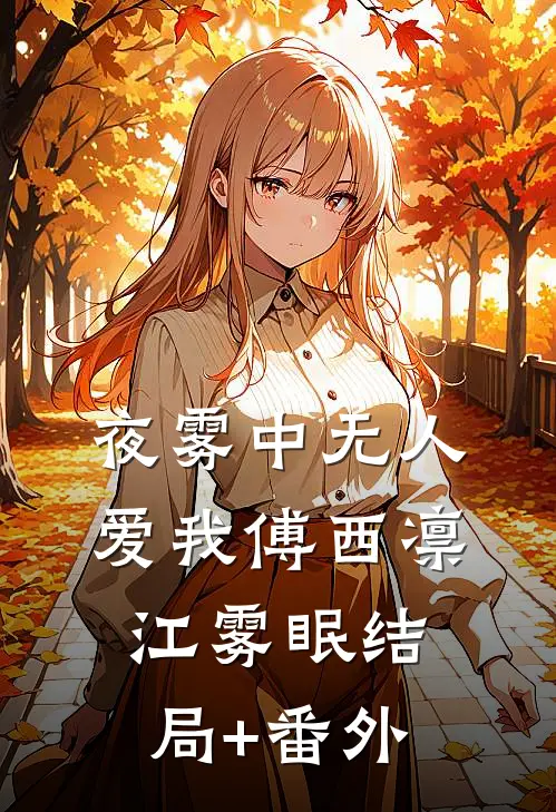 夜雾中无人爱我傅西凛江雾眠结局+番外