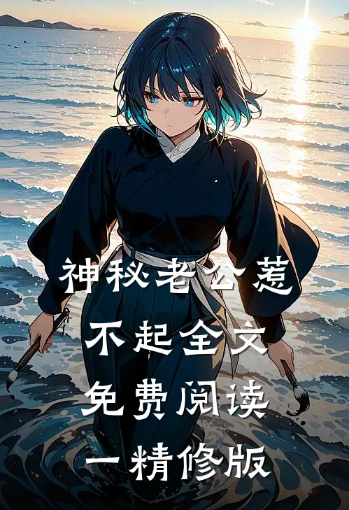 神秘老公惹不起全文免费阅读一精修版