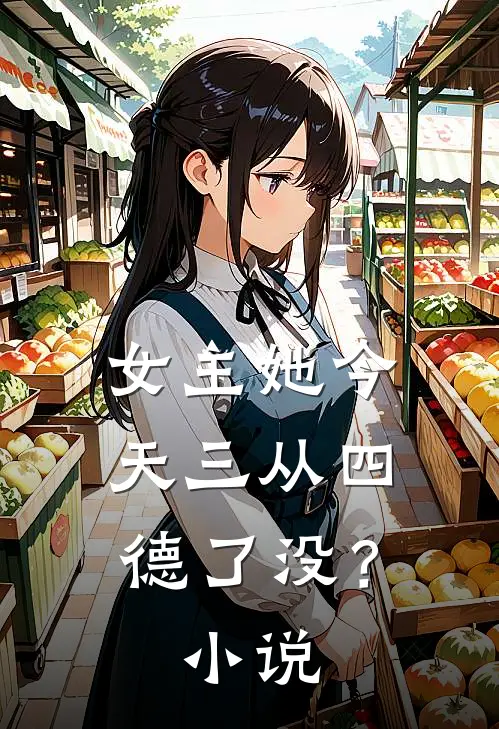 女主她今天三从四德了没?免费阅读