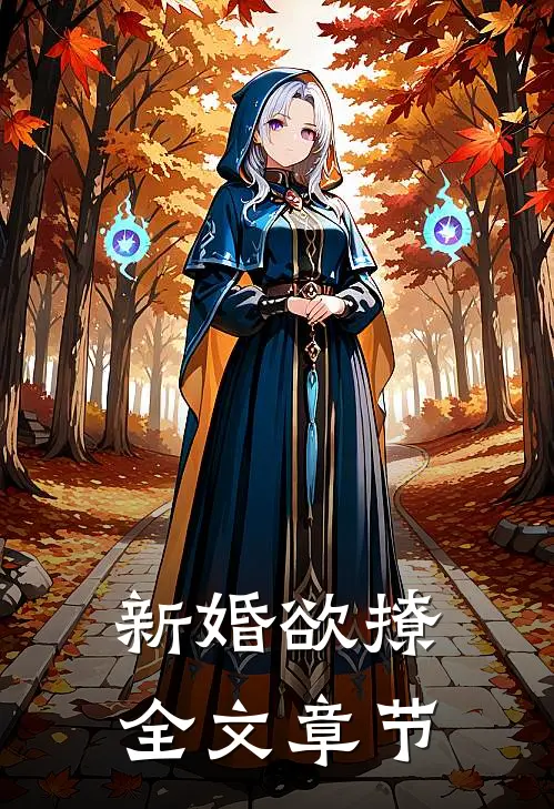 新婚欲撩全文章节