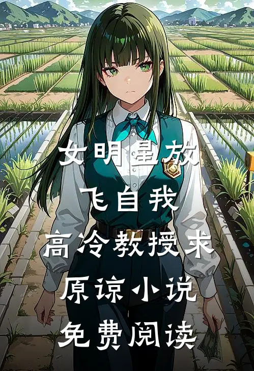 女明星放飞自我,高冷教授求原谅免费阅读无弹窗