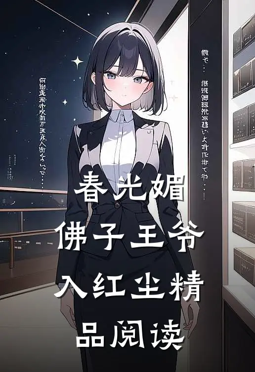 春光媚：佛子王爷入红尘精品阅读