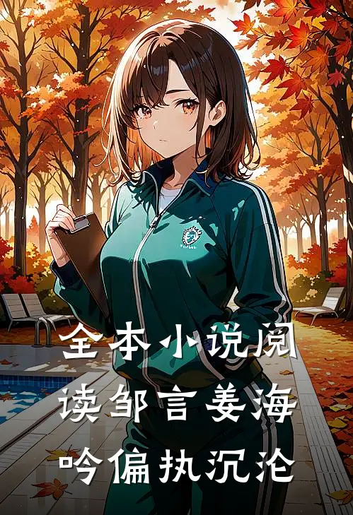 全本小说阅读邹言姜海吟偏执沉沦