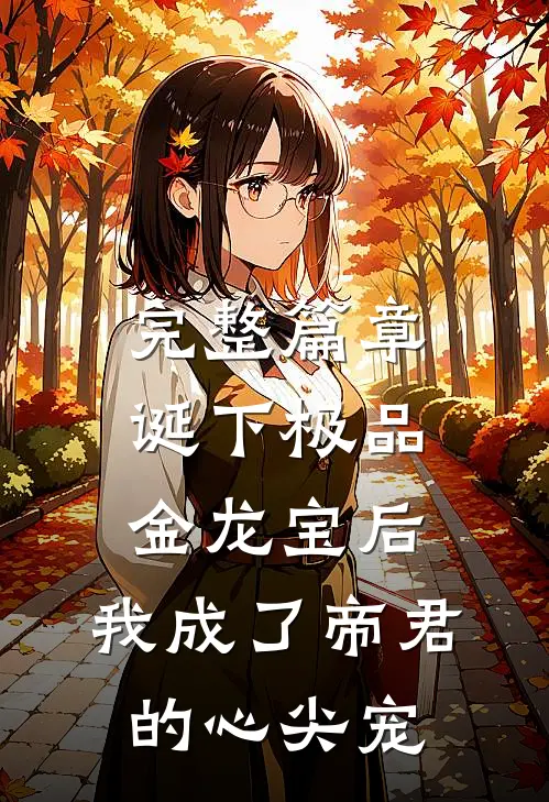 完整篇章诞下极品金龙宝后，我成了帝君的心尖宠