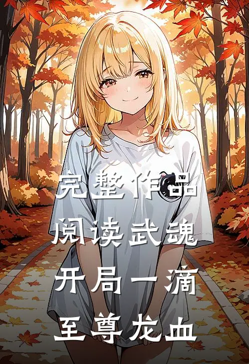 完整作品阅读武魂：开局一滴至尊龙血