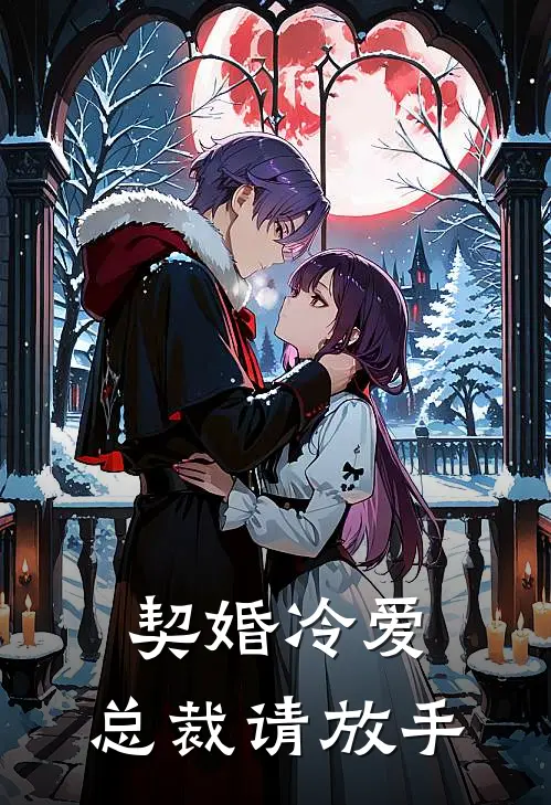 契婚冷爱总裁请放手免费阅读