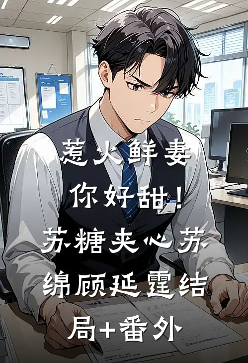 惹火鲜妻，你好甜！-苏糖夹心苏绵顾延霆结局+番外