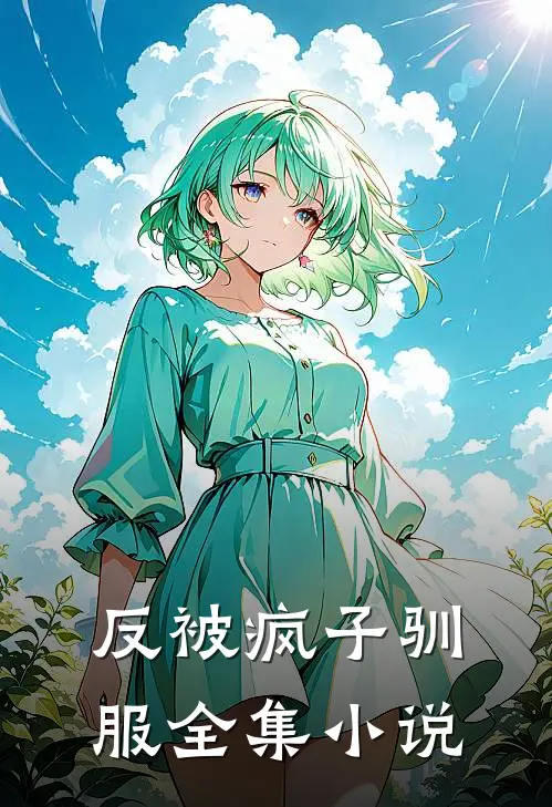 反被疯子驯服全集小说