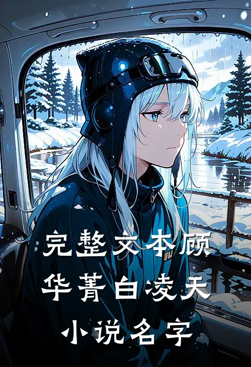 完整文本顾华菁白凌天小说名字