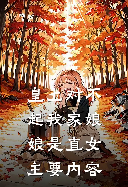 皇上对不起我家娘娘是直女番外