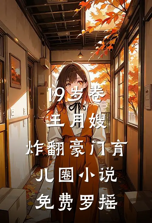 19岁卷王月嫂，炸翻豪门育儿圈小说免费罗摇