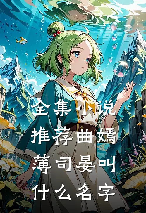 全集小说推荐曲嫣薄司晏叫什么名字