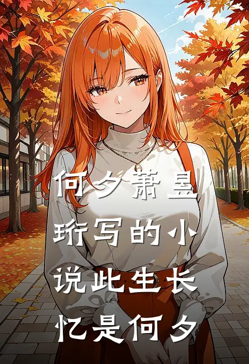 何夕萧昱珩写的小说此生长忆是何夕